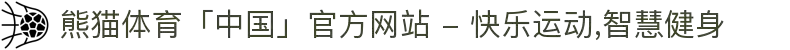 熊猫体育「中国」官方网站 - 快乐运动,智慧健身